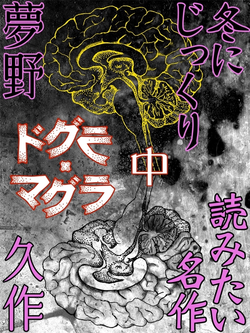 Title details for ドグラ・マグラ　中 by 夢野久作 - Available